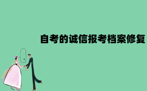 江苏自考的诚信报考档案能不能修复？怎么修复？