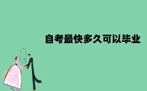 江苏自考最快多久可以毕业？该怎样快速毕业？