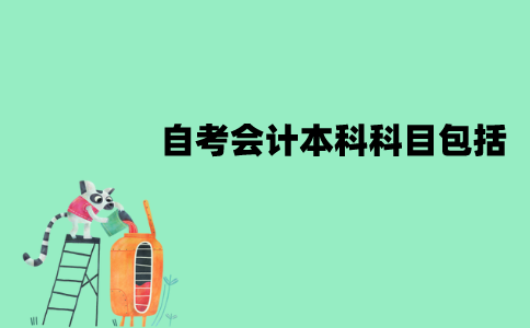 江苏自考会计本科科目包括哪些？难易顺序是怎样的？