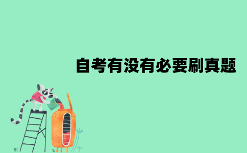 江苏自考考过的题目还会再考吗？有没有必要刷真题？
