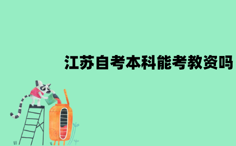 江苏自考本科能考教资吗？要求是什么？