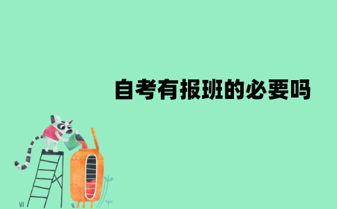 江苏自考有报班的必要吗？不报班的话能过吗？