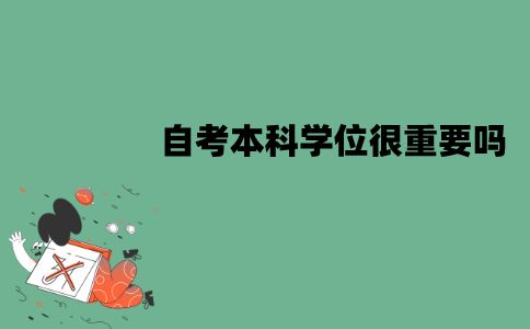 江苏自考本科学位很重要吗？必须拿到吗？