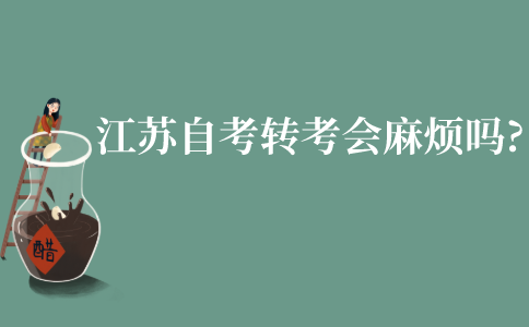 江苏自考转考会麻烦吗?