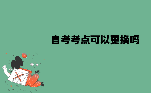 江苏自考考点可以更换吗？要怎么更换？