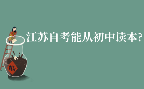 江苏成人自考能从初中读本科吗?