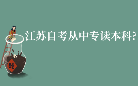 江苏成人自考能从中专读本科吗?