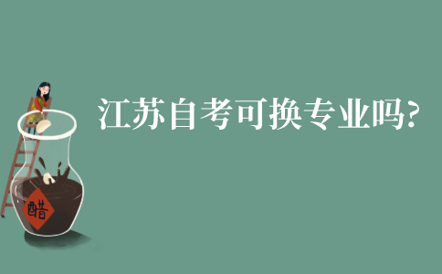 江苏成人自考可以换专业吗?