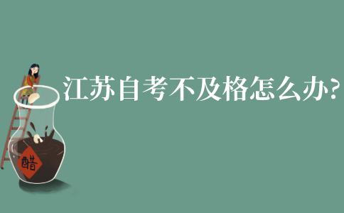 江苏自考考了不及格怎么办?