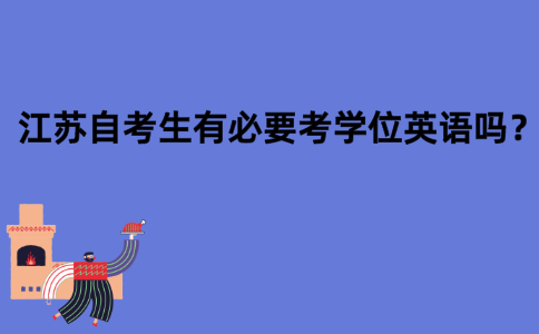 江苏自考生有必要考学位英语吗？