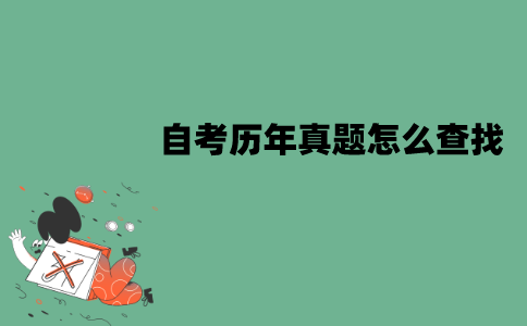 江苏自考历年真题怎么查找？在哪里能找到？
