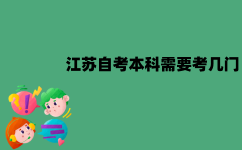江苏自考本科需要考几门？多少分及格？