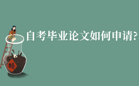 江苏自考本科如果缺考会怎么样?
