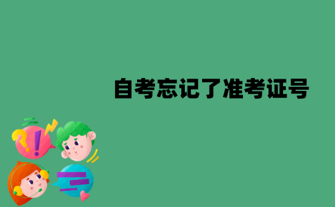江苏自考忘记了准考证号怎么办？怎么找回？