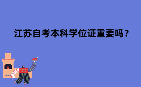 江苏自考本科学位证重要吗？