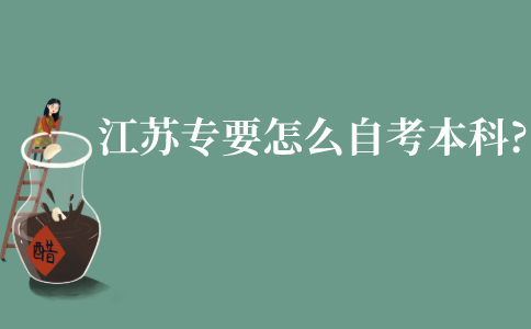 江苏大专要怎么自考本科?