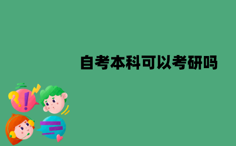 江苏自考本科可以考研吗？报考条件有哪些？