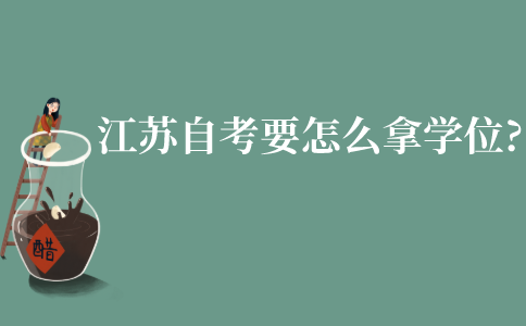 江苏自学考试要怎么拿学位?