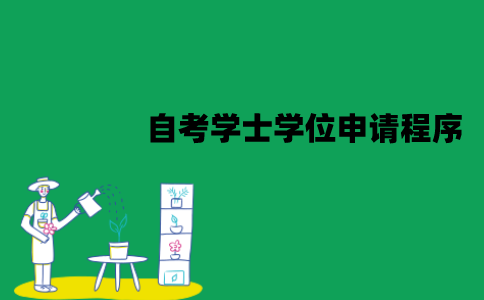 江苏自考学士学位证怎么申请？申请程序有哪些？