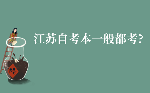 江苏自学考试本科一般都考什么?