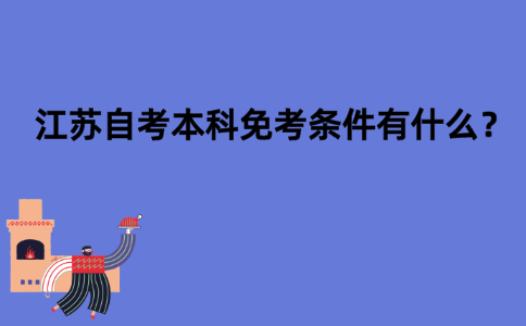 江苏自考本科免考条件有什么？