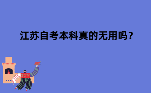 江苏自考本科真的无用吗？