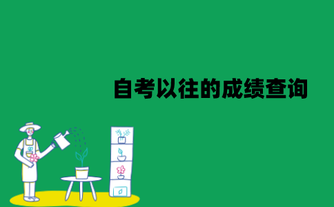 江苏自考以往的成绩可以查询吗？怎么查询？