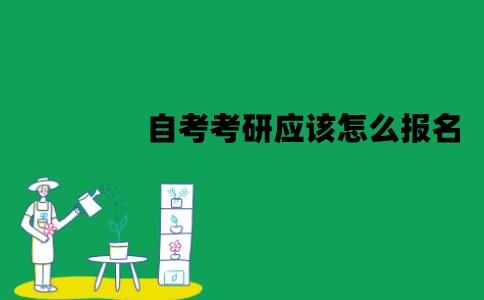 江苏自考考研应该怎么报名？报名流程有哪些？