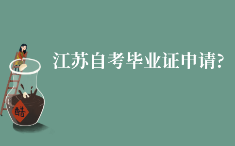 江苏自学考试的毕业证要如何申请?