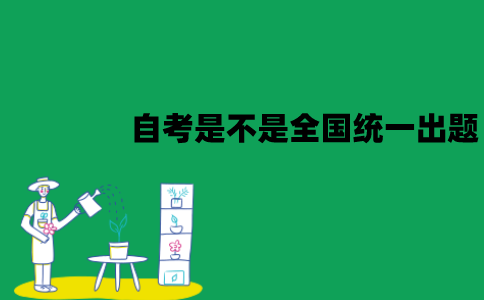 江苏自考是全国卷吗？是不是全国统一出题？