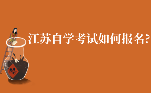 江苏高等教育自学考试如何报名?