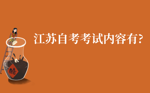 江苏自学考试考试内容有哪些?