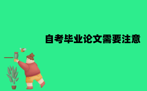 江苏自考毕业论文需要注意哪些问题？怎么撰写？