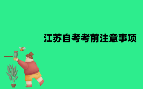 江苏自考考前需要注意哪些问题？有哪些注意事项？