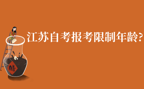 江苏自考报考限制年龄吗?
