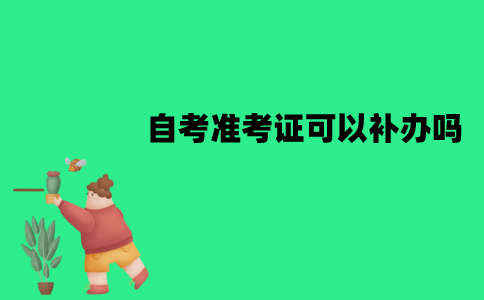 江苏自考准考证可以补办吗？需要注意什么问题？