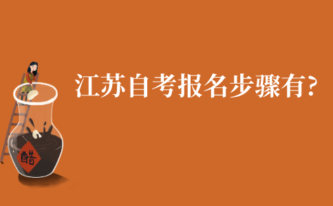 江苏成人自考报名步骤有哪些?