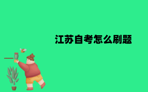 江苏自考怎么刷题？注意事项有哪些？