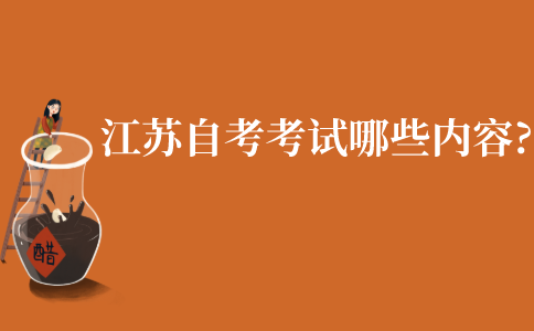 江苏成人自考考试有哪些内容?