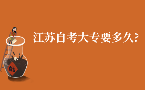 江苏自学考试大专要多久?