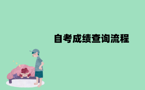 江苏自考成绩怎么查询？应该注意哪些？