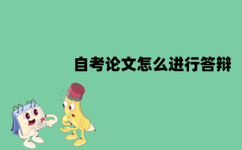 江苏自考论文怎么进行答辩？流程是怎样的？