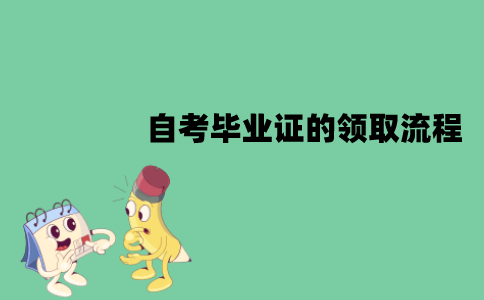 江苏自考毕业证怎么领取？领取流程是怎样的？