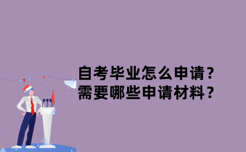 江苏自考毕业怎么申请？需要哪些申请材料？