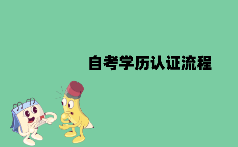 江苏自考学历怎么认证？认证流程是怎样的？