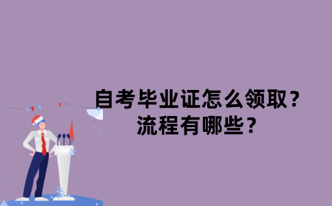 江苏自考毕业证怎么领取？流程有哪些？
