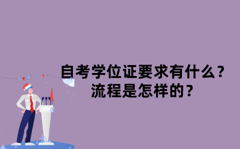 江苏自考学位证要求有什么？流程是怎样的？