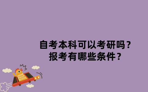 江苏自考本科可以考研吗？报考有哪些条件？