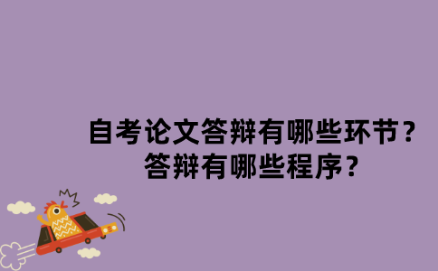 江苏自考论文答辩有哪些环节？答辩有哪些程序？
