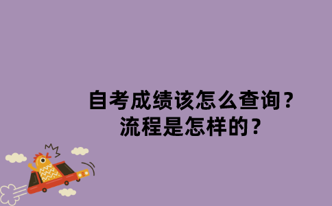 江苏自考成绩该怎么查询？流程是怎样的？